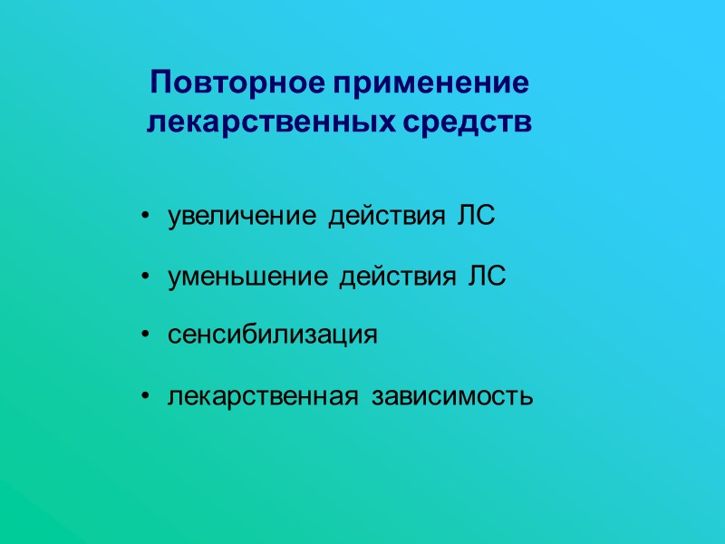 Повторное применение лекарственных средств  увеличение действия ЛС  уменьшение действия ЛС  сенсибилизация